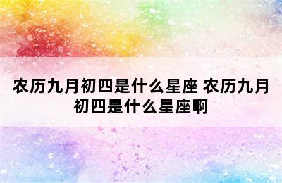 农历九月初四是什么星座 农历九月初四是什么星座啊